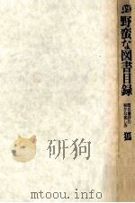 野蛮な図書目録:匿名書評の秘かな愉しみ 1996.09 PDF电子版封面 狐著