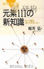 元素111の新知識:引いて重宝、読んでおもしろい 1997.10 PDF电子版封面 桜井弘編