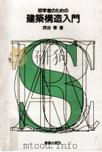 初学者のための建築構造入門   1994.09  PDF电子版封面    西谷章著 