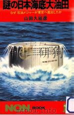 謎の日本海底大油田:なぜ石油メジャーが東京へ進出したか 1984.08 PDF电子版封面 山田久延彦著