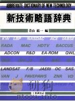 新技術略語辞典（1985.07 PDF版）