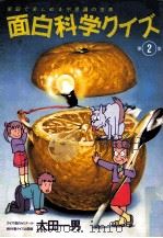 面白科学クイズ 2 1984.04 PDF电子版封面 太田一男著