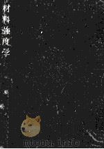 材料強度学:強度·破壊および疲労 1955.10 PDF电子版封面 横堀武夫著