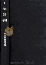 工業計測（1957.08 PDF版）