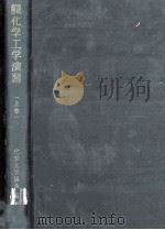 解説化学工学演習 上（1960.02 PDF版）