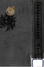 神經衰弱及強迫觀念の根治法 1926.11 PDF电子版封面 森田正馬著