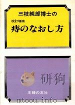 三枝純郎博士の痔のなおし方 1979.03 PDF电子版封面 三枝純郎著