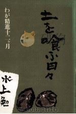 土を喰ふ日々:わが精進十二ケ月 1978.12 PDF电子版封面 水上勉著