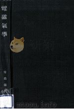 電磁氣學（1952.06 PDF版）