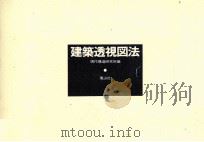 建築透視図法   1975.06  PDF电子版封面    現代構造研究所編 