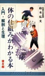 体の仕組みがわかる本（1983.02 PDF版）