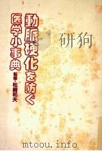 動脈硬化を防ぐ医学小事典 1985.04 PDF电子版封面 主婦と生活社編