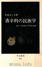 香辛料の民族学:カレーの木とワサビの木   1988.06  PDF电子版封面    吉田よし子 