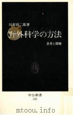 野外科学の方法:思考と探検 1973.08 PDF电子版封面 川喜田二郎著