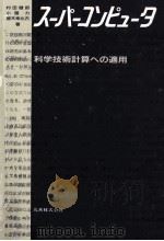 スーパーコンピュータ:科学技術計算への適用 1985.03 PDF电子版封面 村田健郎著