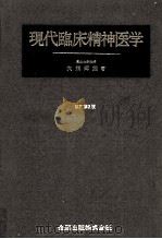 現代臨床精神医学 1983.10 PDF电子版封面 大熊輝雄著