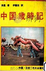 中国岁时记   1988  PDF电子版封面  7119004832  斉星著；伊藤克訳 
