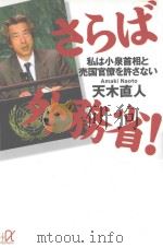 さらば外務省!:私は小泉首相と売国官僚を許さない PDF电子版封面 天木直人著