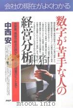 数字が苦手な人の経営分析：決算書、損益分岐点の読み方から経営改善のヒントまで   1997.02  PDF电子版封面    中西安著 