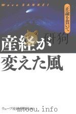 産経が変えた風:正論を貫いて PDF电子版封面 2001 11
