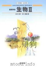 高等学校生物 2 PDF电子版封面 2004 12