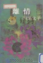 離情 1984.02 PDF电子版封面 円地文子著