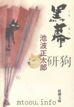 黒幕 1991.06 PDF电子版封面 池波正太郎著