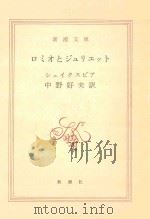 ロミオとジュリエット 1951.11 PDF电子版封面 シェイクスピア著;中野好夫訳