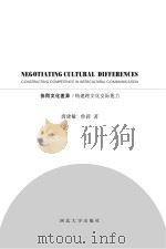 NEGOTIATING CULTURAL DIFFERENCES CONSTRUCTIONG COMPETENCE IN INTERCULTURAL COMMUNICATION 英文 PDF电子版封面 唐建敏,鲁莉著