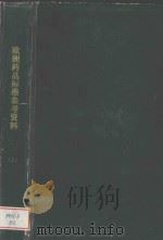 EUROPEAN PHARMACOPOEIA  THIRD EDITION  上（1996 PDF版）