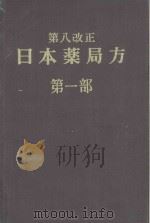 第八改正 日本薬局方 第一部 PDF电子版封面