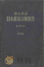 第九改正 日本薬局方解説書 a·b·c 1976 PDF电子版封面