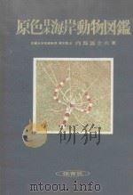 原色日本海岸動物図鑑 1956.10 PDF电子版封面 内海富士夫編