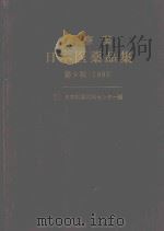 医寮薬 日本医薬品集 第9版1985 PDF电子版封面