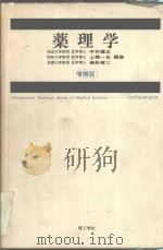 薬理学 増補版 PDF电子版封面