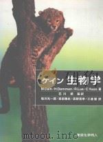 ケイン生物学 PDF电子版封面 2004 01
