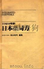 日局10準拠 日本薬局方 PDF电子版封面