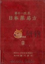 第十一改正 日本薬局方 1986 PDF电子版封面