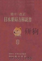 第十一改正 日本薬局方解説書 1986 PDF电子版封面