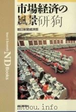 市場経済の風景 1991.1 PDF电子版封面 朝日新聞経済部著