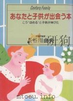 あなたと子供が出会う本:こう゛ほめる″と子供が伸びた PDF电子版封面 1986 06