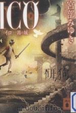 ICO(イコ)：霧の城 下（ PDF版）