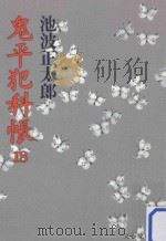 鬼平犯科帳 18   1989.09  PDF电子版封面    池波正太郎著 