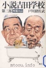 小説吉田学校 3 角福火山（1981.01 PDF版）