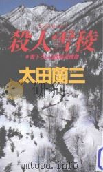 殺人雪稜   1991.07  PDF电子版封面    太田蘭三著 