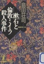 漱石と倫敦ミイラ殺人事件   1994.02  PDF电子版封面    島田荘司著 