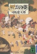 戦雲の夢 1984.11 PDF电子版封面 司馬遼太郎著