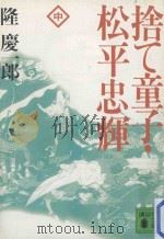 捨て童子·松平忠輝 中 1992.12 PDF电子版封面 隆慶一郎著