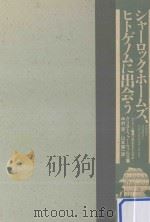 シャーロック·ホームズ、ヒトゲノムに出会う:ヒトゲノム計画は何をもたらすか PDF电子版封面 1994 01