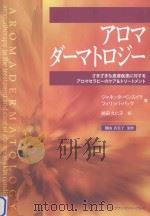アロマダーマトロジー:さまざまな皮膚疾患に対するアロマセラピーのケア&トリートメント PDF电子版封面 2011 01